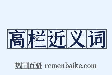 高栏近义词是什么意思的图片